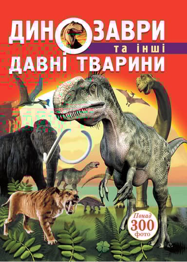 Динозаври та інші давні тварини