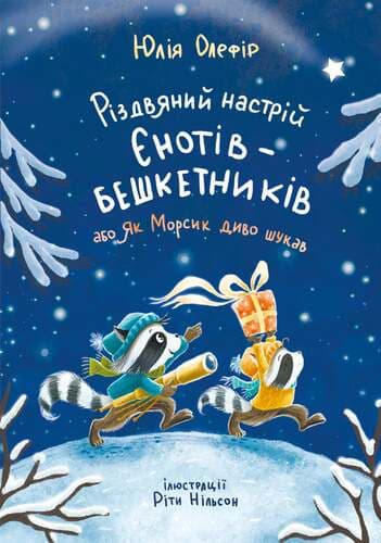 Обкладника "Різдвяний настрій єнотів-бешкетників, або як Морсик диво шукав" - 1 Фото Превью "Різдвяний настрій єнотів-бешкетників, або як Морсик диво шукав" - Фото №1