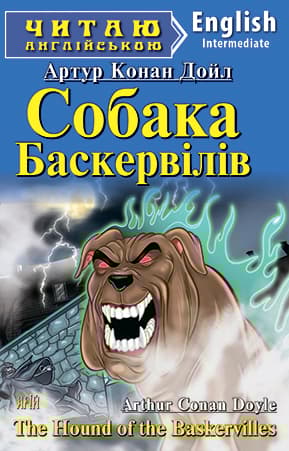 Обкладника "Собака Баскервілів" - 1 Фото Превью "Собака Баскервілів" - Фото №1