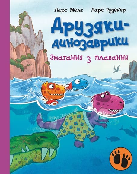 Обкладника "Друзяки-динозаврики. Змагання з плавання" - 1 Фото Превью "Друзяки-динозаврики. Змагання з плавання" - Фото №1