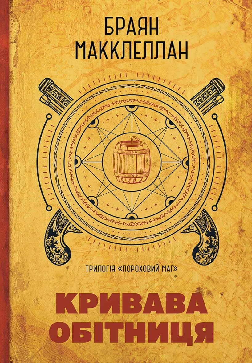 Пороховий Маг 01. Кривава Обітниця