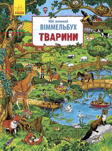 Мій великий вімельбух. Тварини