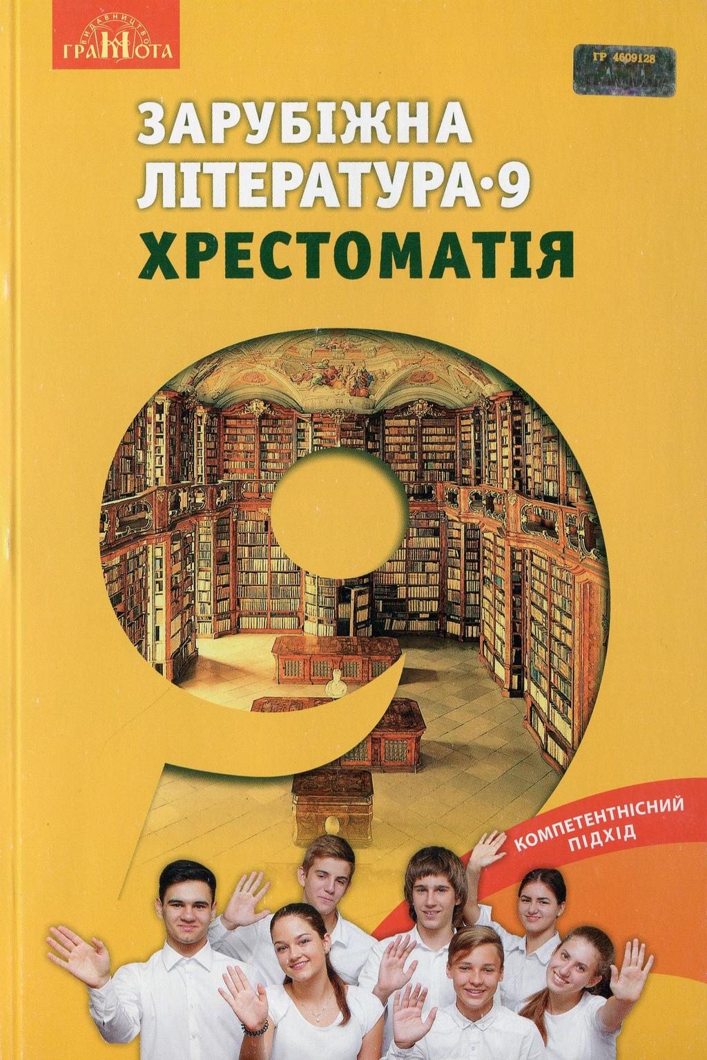 Обкладника "Зарубіжна література. 9 клас. Хрестоматія" - 1 Фото Превью "Зарубіжна література. 9 клас. Хрестоматія" - Фото №1