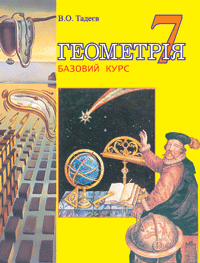 Обкладника "Геометрія. Основні фігури. Базовий курс. Підручник для 7 класу" - 1 Фото Превью "Геометрія. Основні фігури. Базовий курс. Підручник для 7 класу" - Фото №1