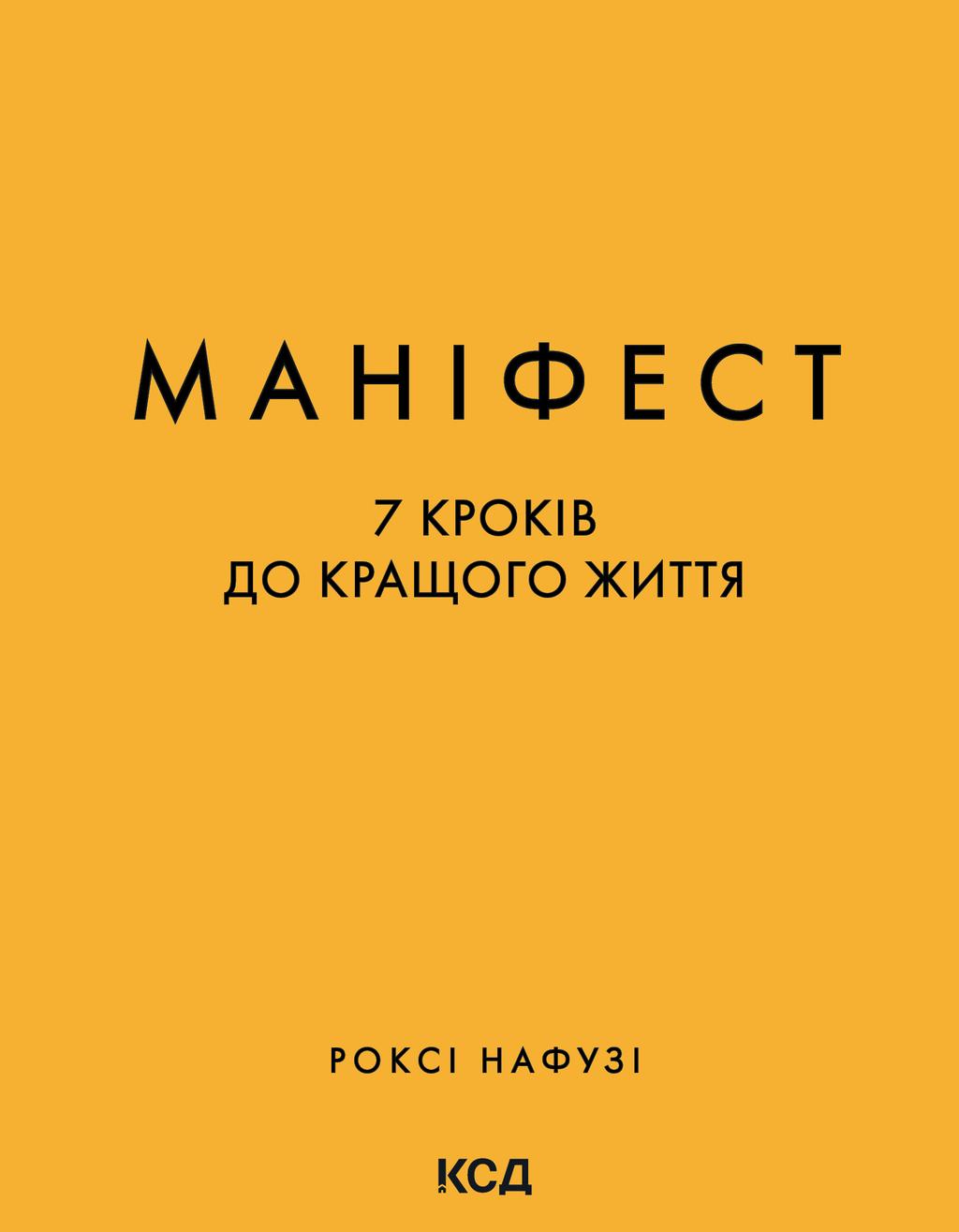 Обкладника "Маніфест. 7 кроків до кращого життя" Обкладинка "Маніфест. 7 кроків до кращого життя"