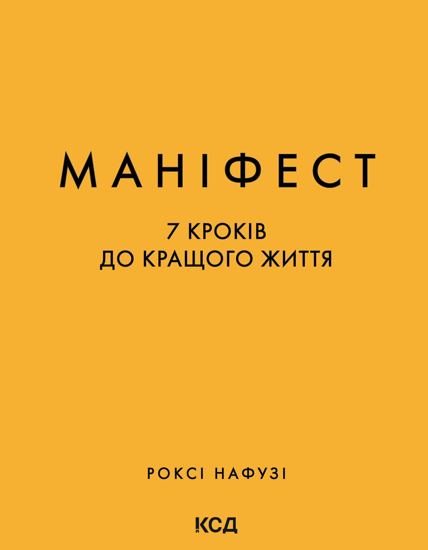 Маніфест. 7 кроків до кращого життя