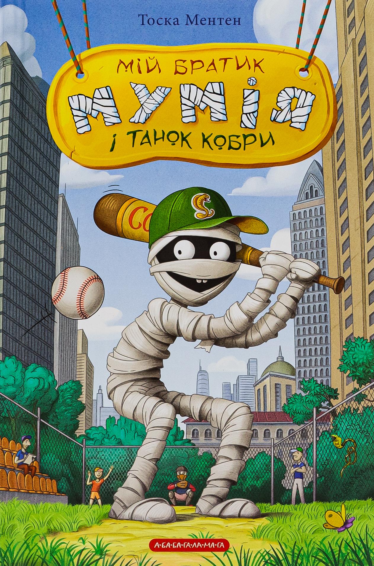 Мій братик мумія і танок кобри