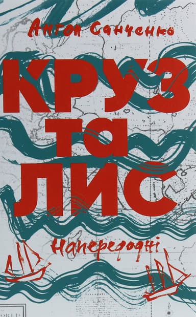 Круз та Лис. Напередодні