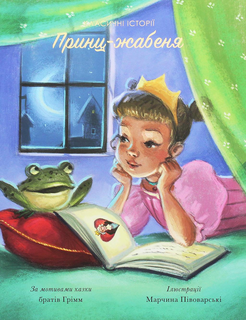 Обкладника "Принц-жабеня" Обкладинка "Принц-жабеня"