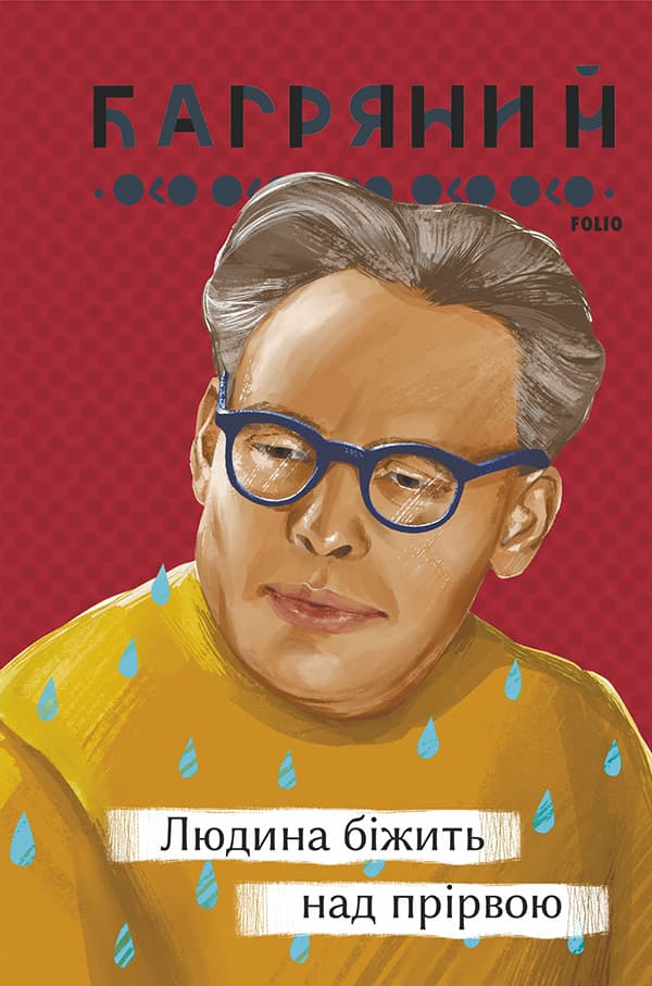 Обкладника "Людина біжить над прірвою" Обкладинка "Людина біжить над прірвою"