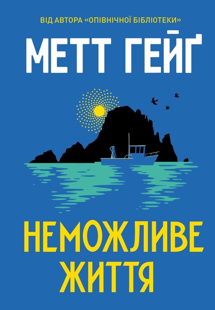 Неможливе життя