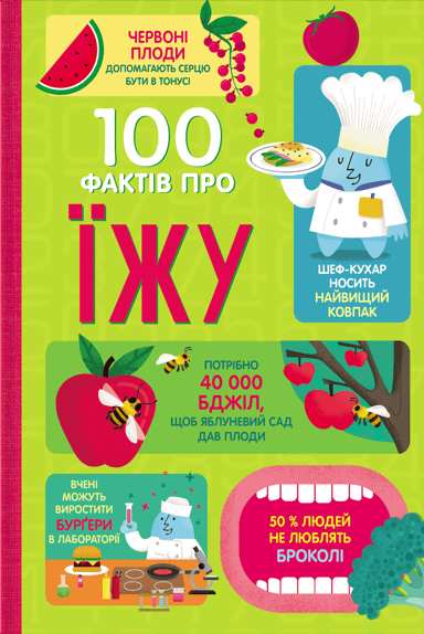 100 фактів про їжу