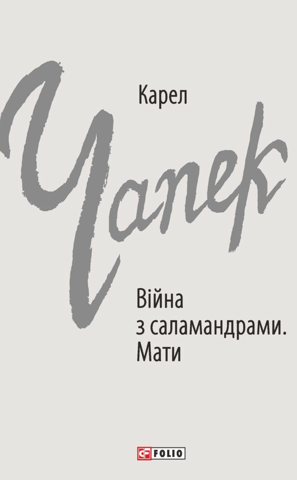 Обкладника "Війна з саламандрами. Мати" Обкладинка "Війна з саламандрами. Мати"