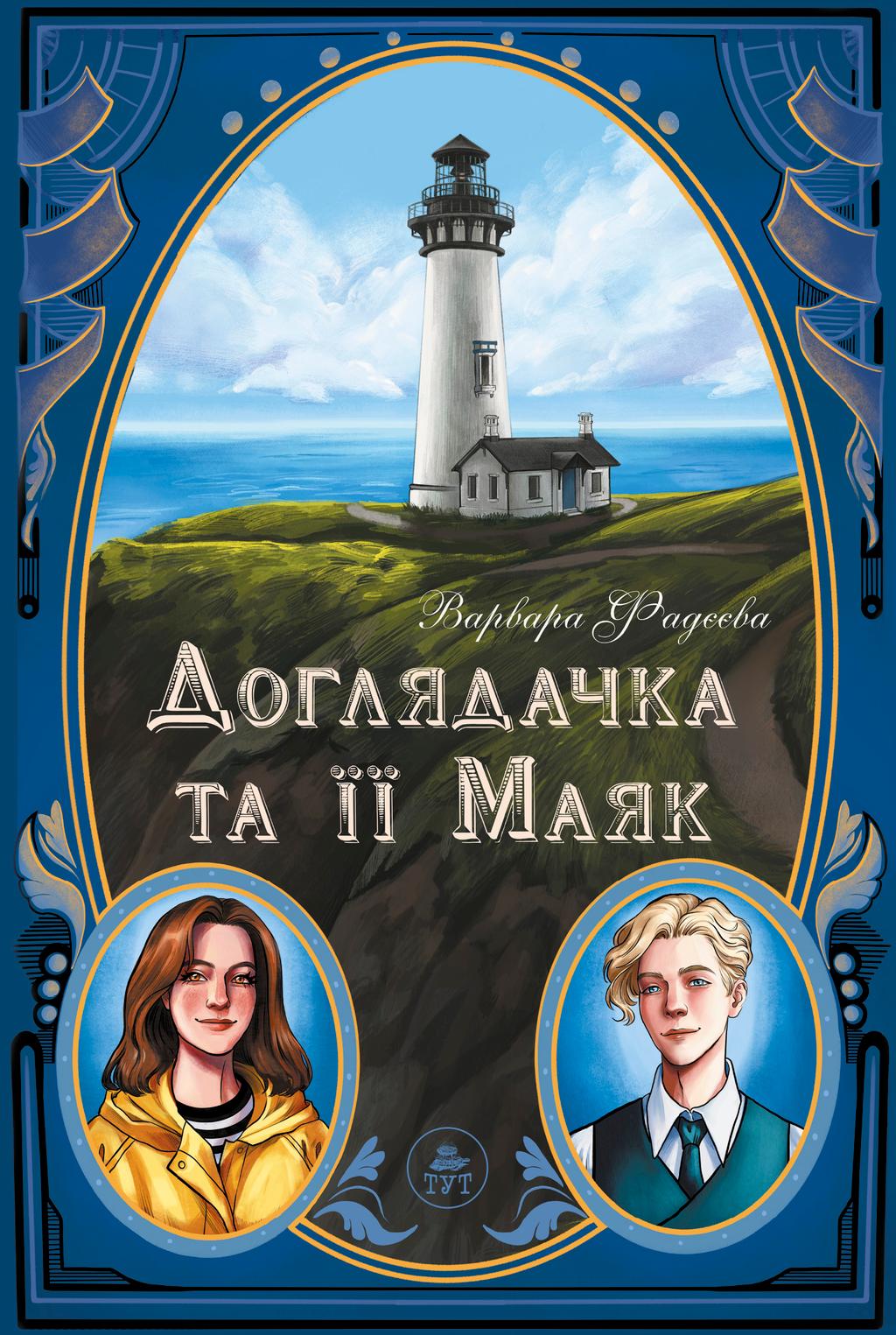 Обкладника "Доглядачка та її маяк" Обкладинка "Доглядачка та її маяк"