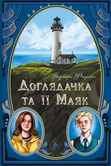 Доглядачка та її маяк