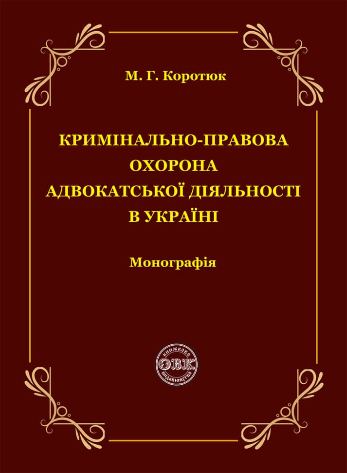 Кримінально-правова охорона адвокатської діяльності в Україні: монографія