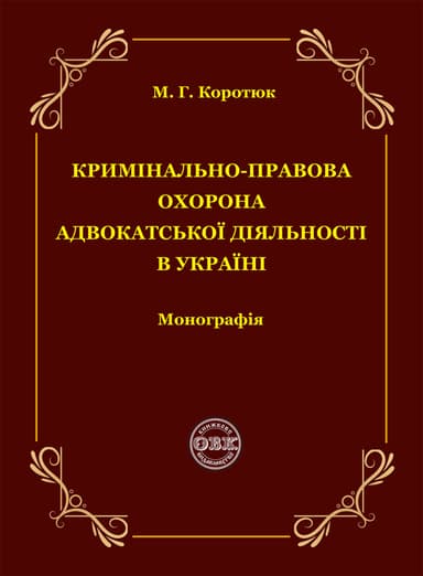 Кримінально-правова охорона адвокатської діяльності в Україні: монографія
