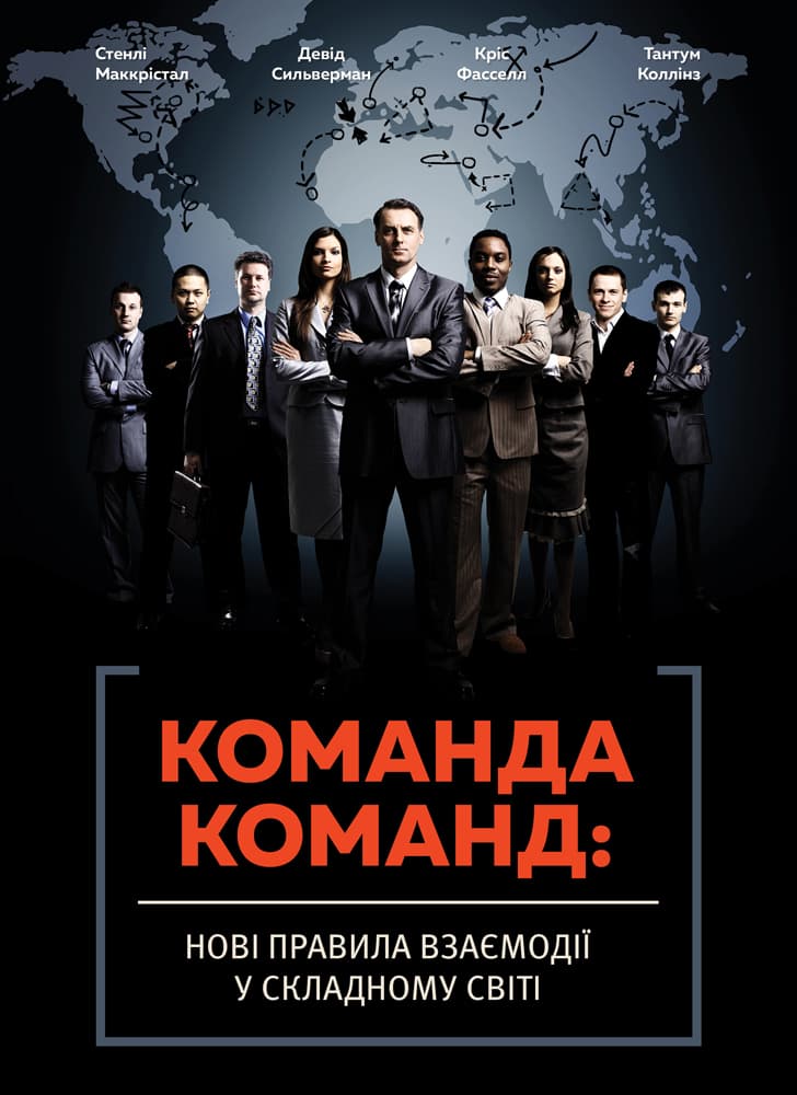 Обкладника "Команда команд. Нові правила взаємодії у складному світі" - 1 Фото Превью "Команда команд. Нові правила взаємодії у складному світі" - Фото №1