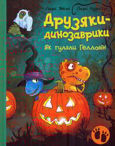 Обкладника "Друзяки-динозаврики. Як гуляли Гелловін" - 1 Фото Превью "Друзяки-динозаврики. Як гуляли Гелловін" - Фото №1