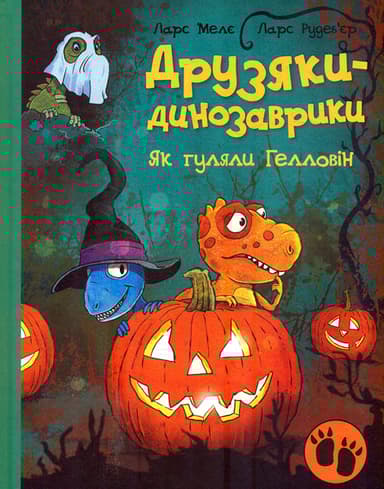 Друзяки-динозаврики. Як гуляли Гелловін