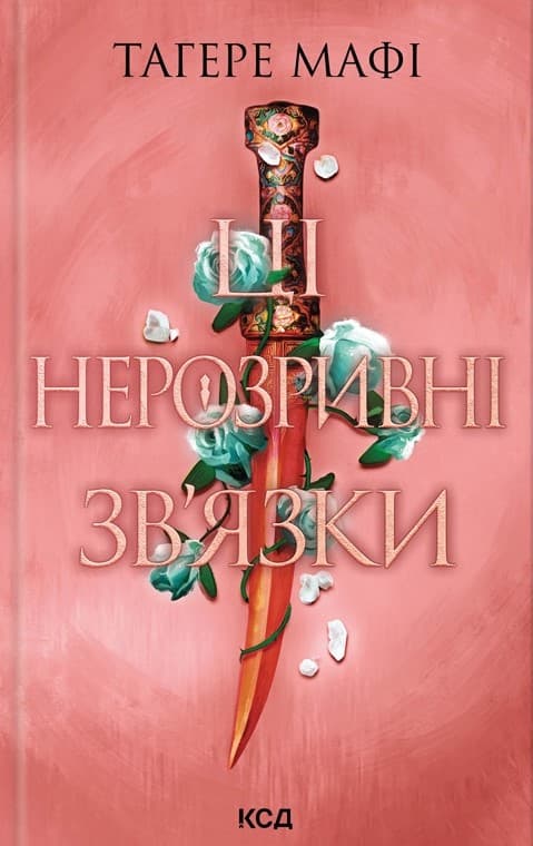Обкладника "Ці нерозривні зв’язки" Обкладинка "Ці нерозривні зв’язки"