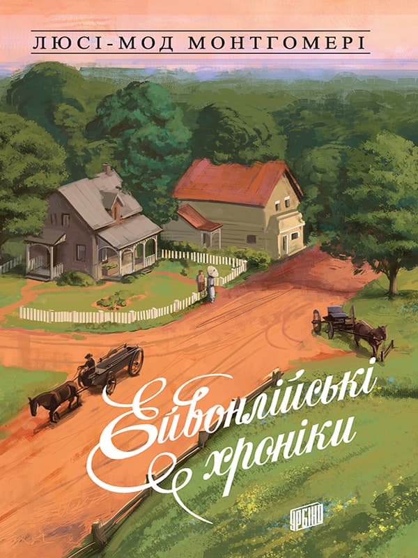Обкладника "Ейвонлійські хроніки" - 1 Фото Превью "Ейвонлійські хроніки" - Фото №1