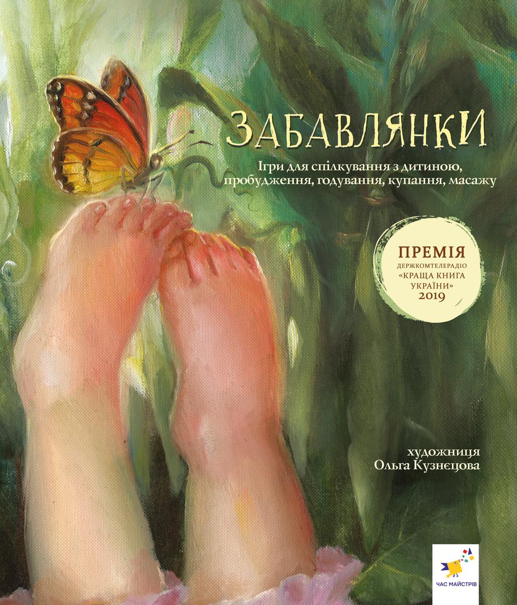 Обкладника "Забавлянки" - 1 Фото Превью "Забавлянки" - Фото №1