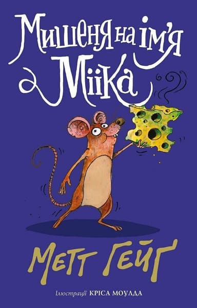 Мишеня на ім'я Мііка