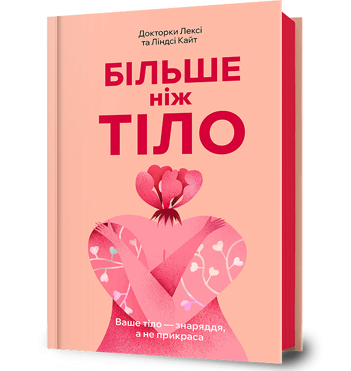 Більше ніж тіло. Ваше тіло - знаряддя, а не прикраса