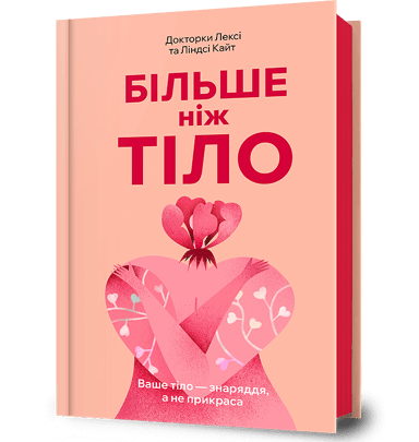 Більше ніж тіло. Ваше тіло - знаряддя, а не прикраса