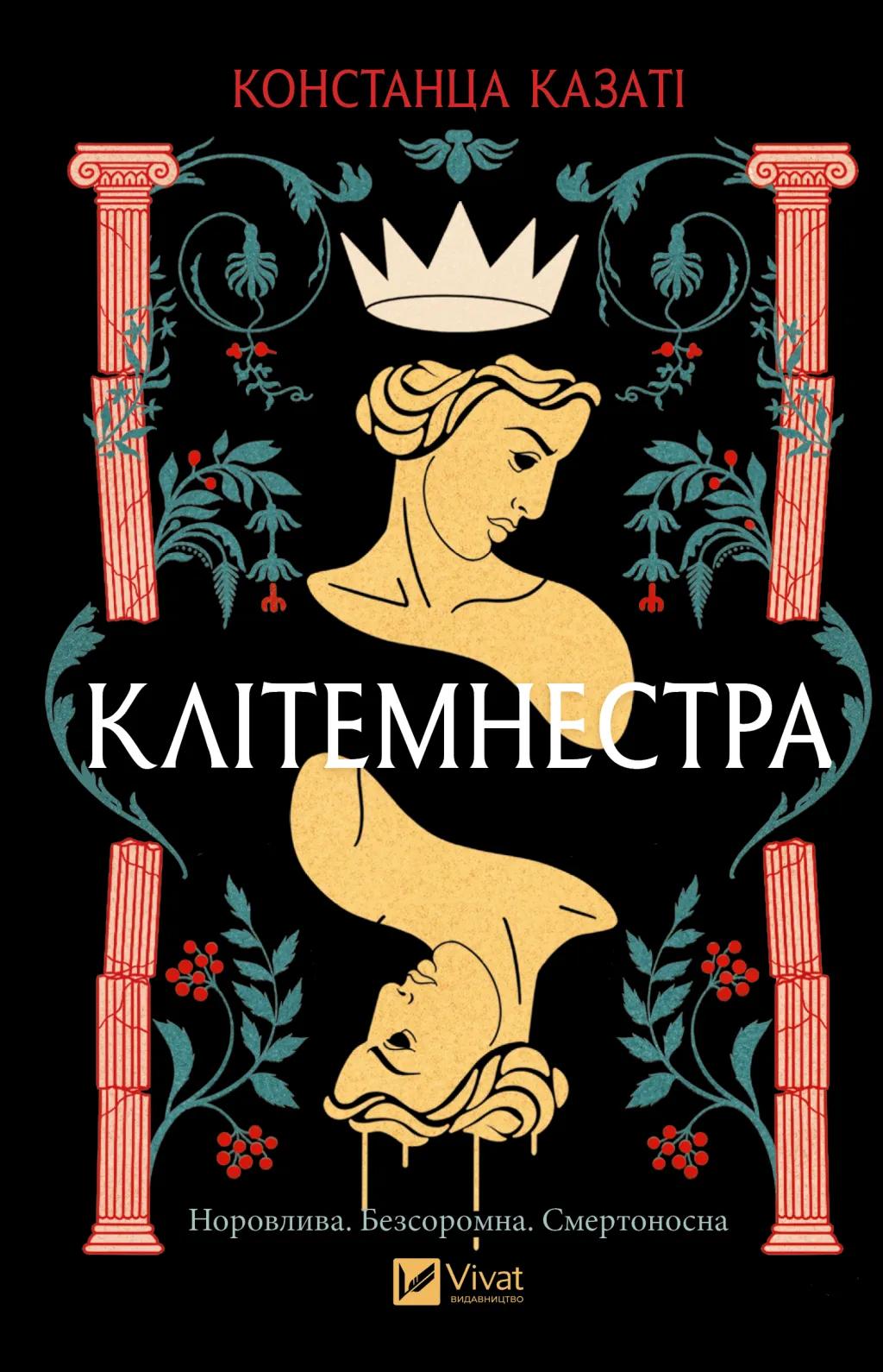 Клітемнестра - Констанца Казаті - Kebuk