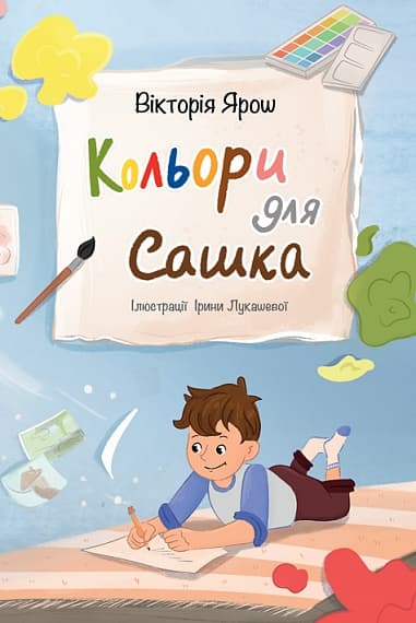 Обкладника "Кольори для Сашка" Обкладинка "Кольори для Сашка"