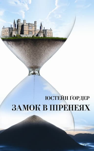 Замок в Піренеях