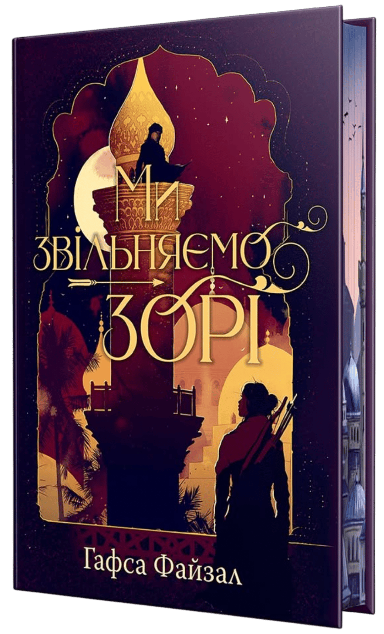 Обкладника "Ми звільняємо зорі" Обкладинка "Ми звільняємо зорі"