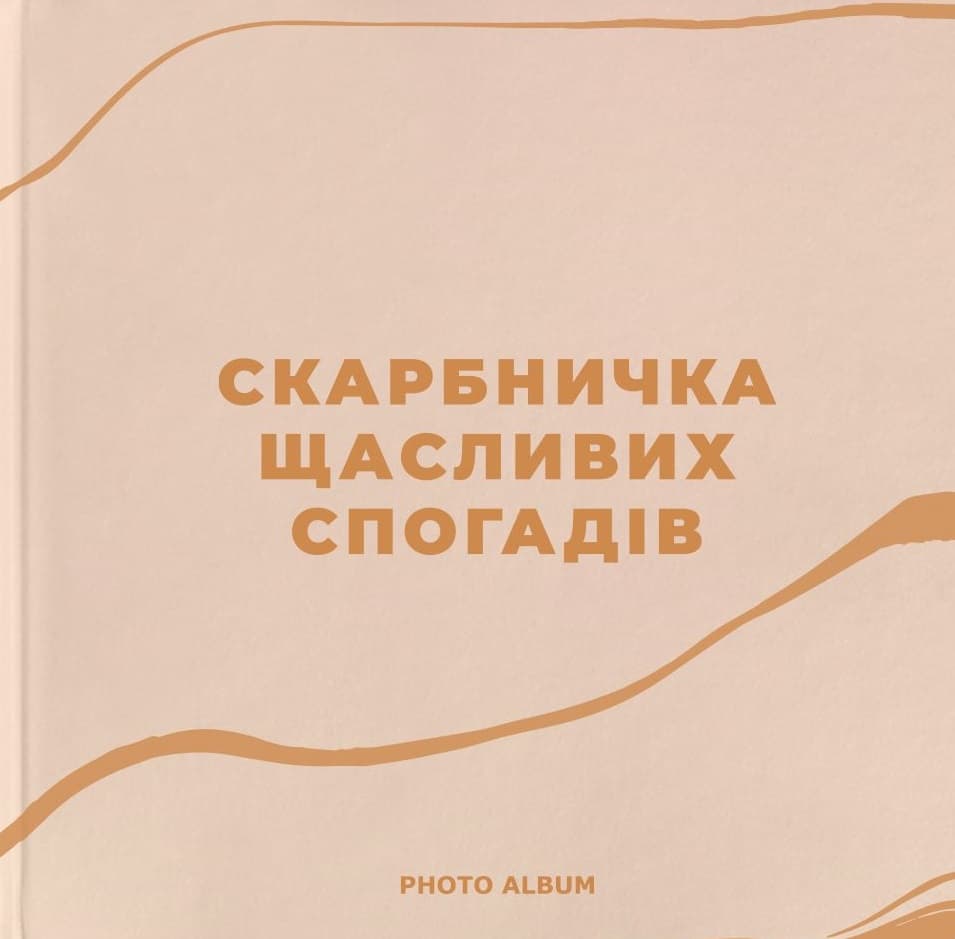 Фотоальбом «Скарбничка щасливих спогадів» (бежевий)