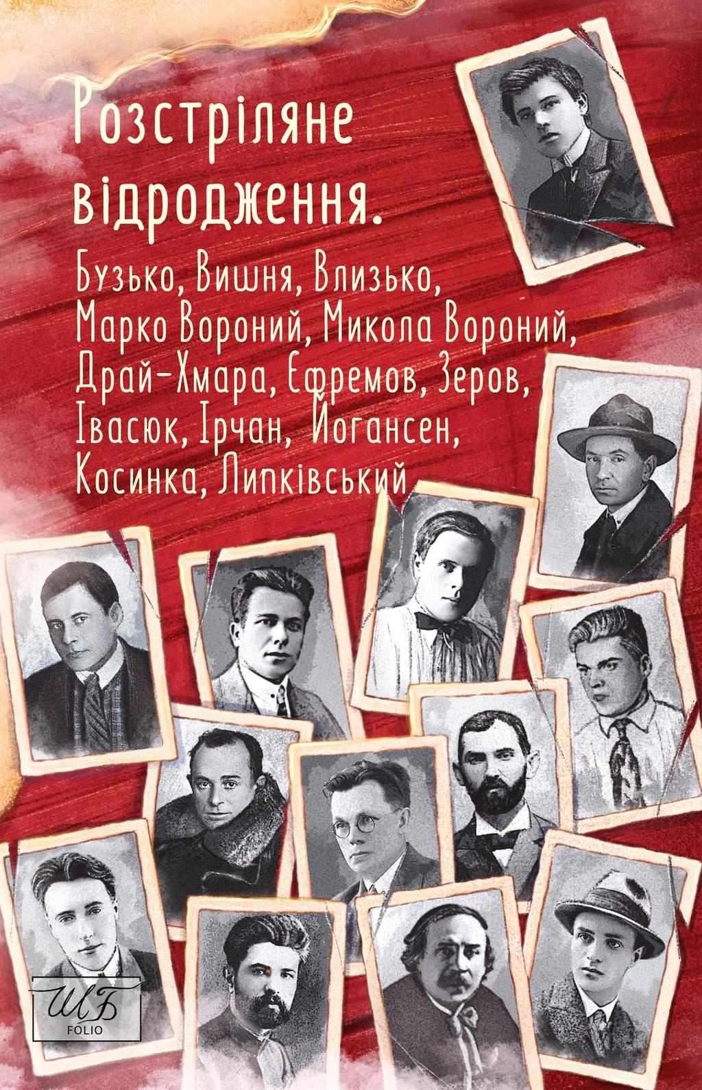 Обкладника "Розстріляне відродження. Бузько, Вишня, Влизько, Марко Вороний, Микола Вороний, Драй-Хмара, Єфремов, Зеров, Івасюк, Ірчан, Йогансен, Косинка, Липківський" - 1 Фото Превью "Розстріляне відродження. Бузько, Вишня, Влизько, Марко Вороний, Микола Вороний, Драй-Хмара, Єфремов, Зеров, Івасюк, Ірчан, Йогансен, Косинка, Липківський" - Фото №1