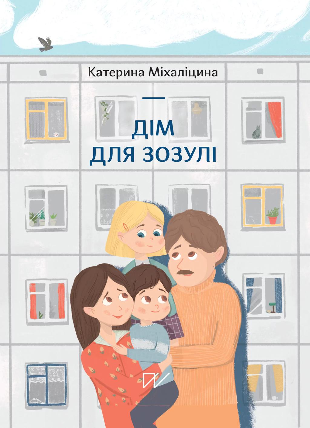 Дім для зозулі - Катерина Міхаліцина - Kebuk