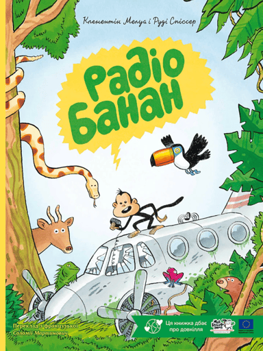 Радіо Банан