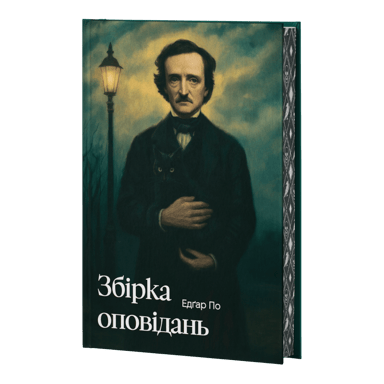 Збірка оповідань