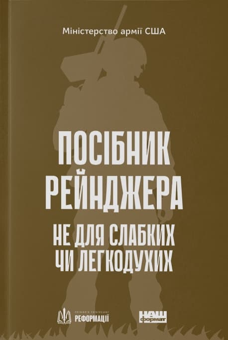 Посібник рейнджера. Не для слабких чи легкодухих