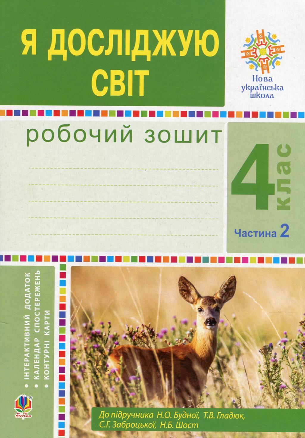 Обкладника "Я досліджую світ. 4 клас. Робочий зошит. Частина 2 (до підручника Будної Н.О.)" - 1 Фото Превью "Я досліджую світ. 4 клас. Робочий зошит. Частина 2 (до підручника Будної Н.О.)" - Фото №1