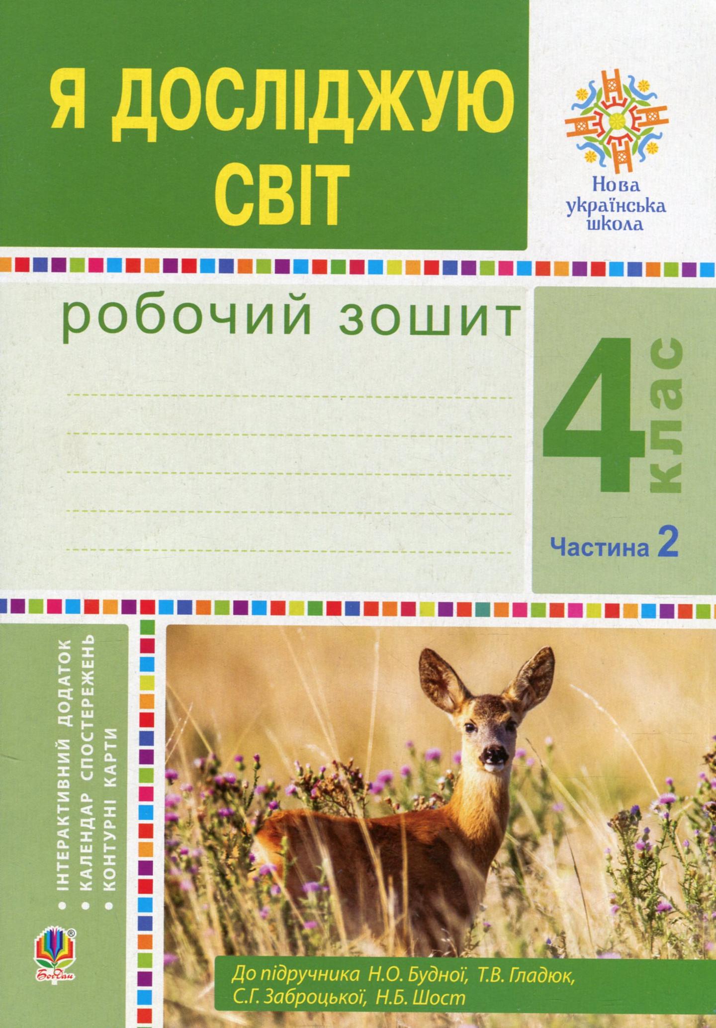 Я досліджую світ. 4 клас. Робочий зошит. Частина 2 (до підручника Будної Н.О.)