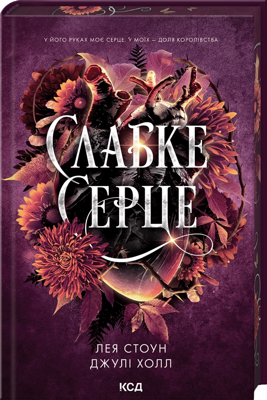 Обкладника "Слабке серце" Обкладинка "Слабке серце"