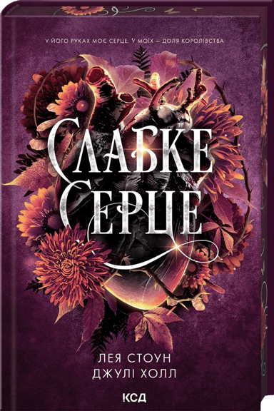 Слабке серце