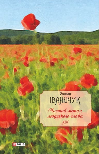 Чистий метал людського слова: збірка статей, есеїв, рецензій та нарисів. Том 14