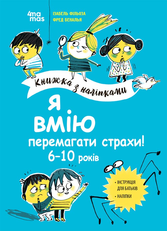 Я вмію перемагати страхи! 6-10 років. Книжка з наліпками