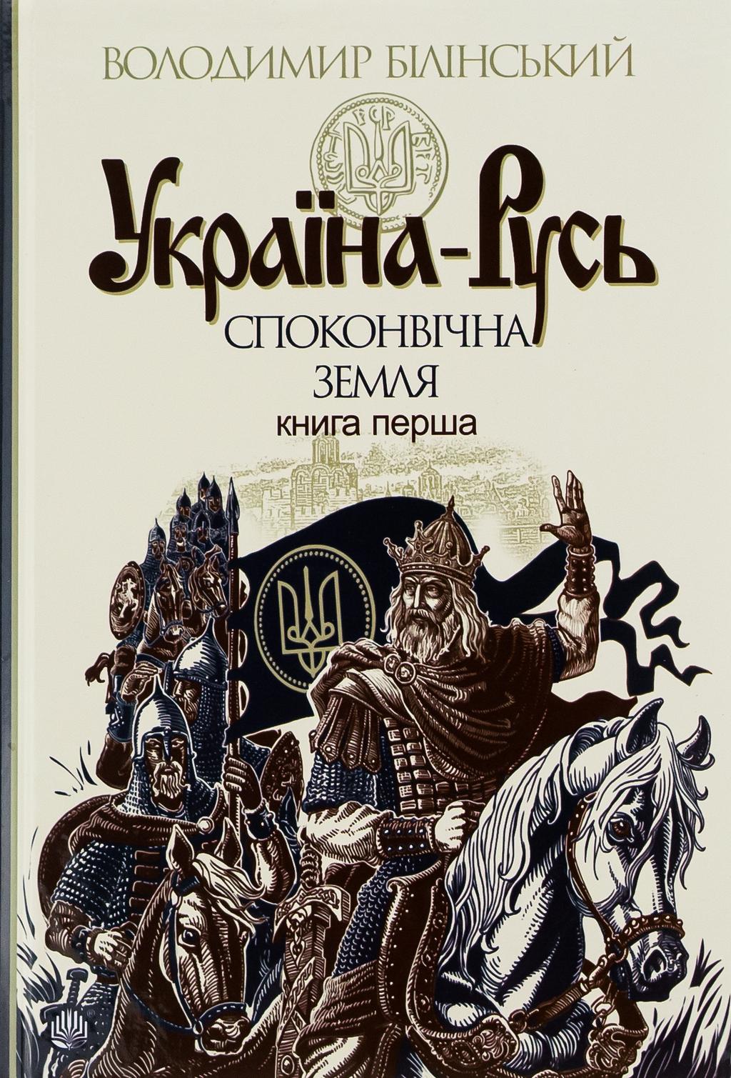 Обкладника "Україна-Русь. Споконвічна земля" - 1 Фото Превью "Україна-Русь. Споконвічна земля" - Фото №1
