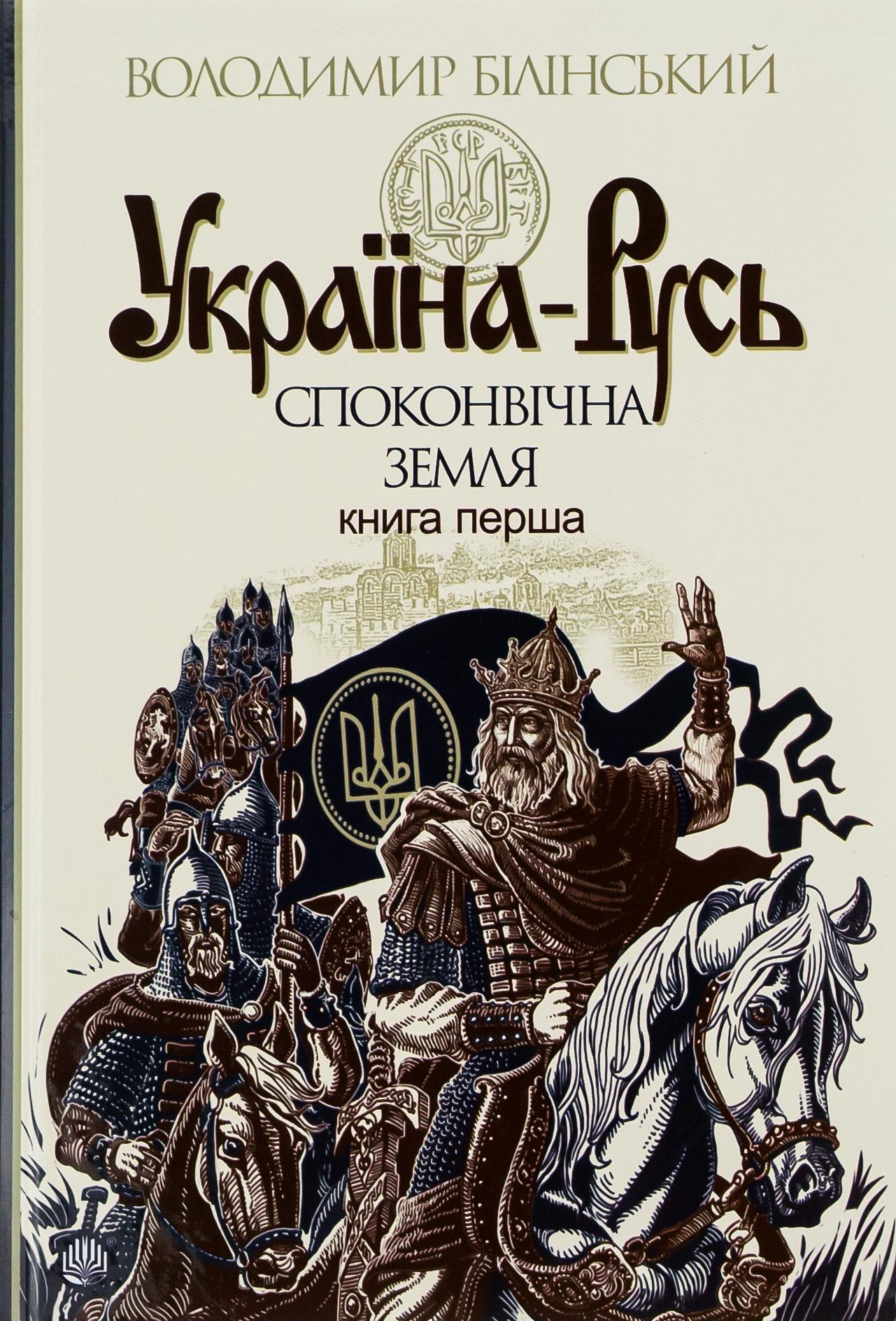 Україна-Русь. Споконвічна земля