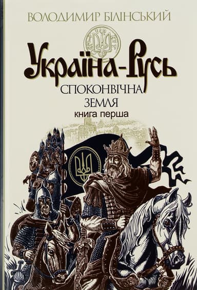 Україна-Русь. Споконвічна земля
