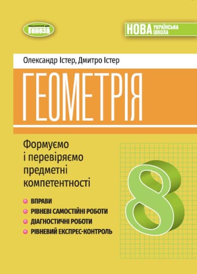 Геометрія. 8 клас. Вправи, самостійні роботи, тематичні контрольні роботи, експрес-контроль